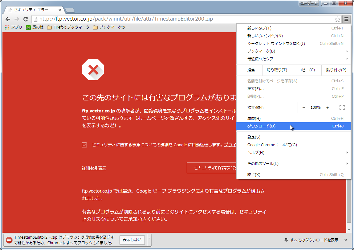 「Google Chrome」で表示される赤い警告画面