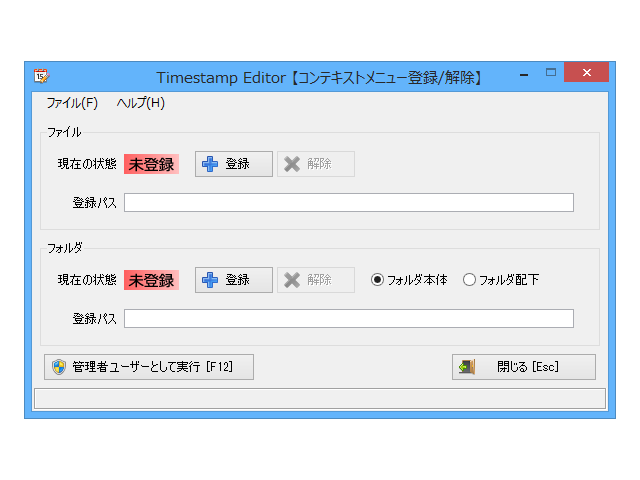 “TimestampEditor.exe”を管理者権限で起動し、［登録］ボタンを押してファイルやフォルダーの右クリックメニューに「Timestamp Editor」を登録