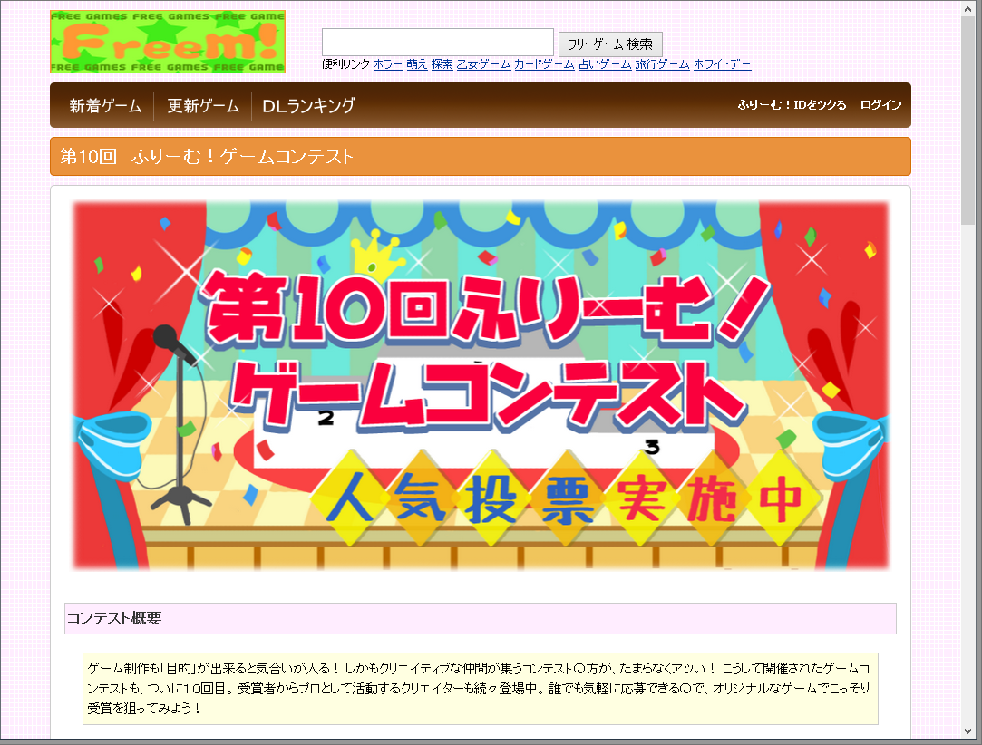 “第10回ふりーむ！ゲームコンテスト”のWebサイト