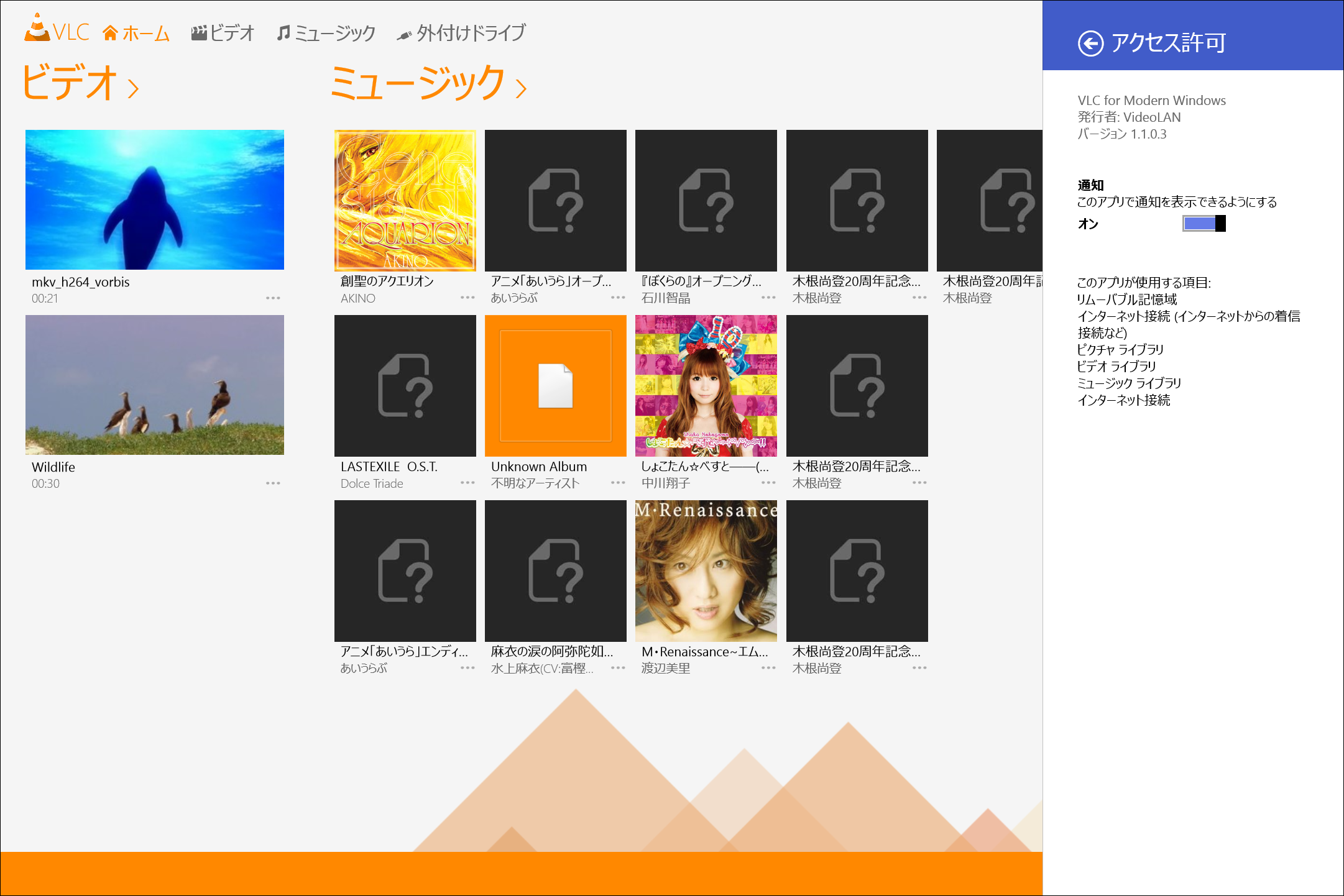 「VLC for Windows 8」v1.1.0.3