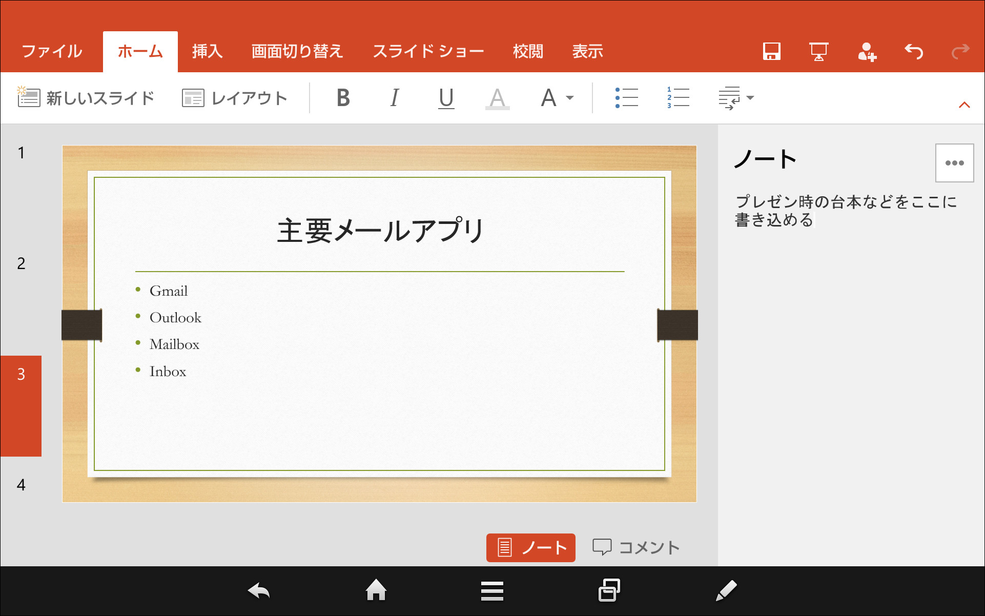 画面右下の［ノート］ボタンからは発表者用メモの“ノート”を閲覧・編集できる