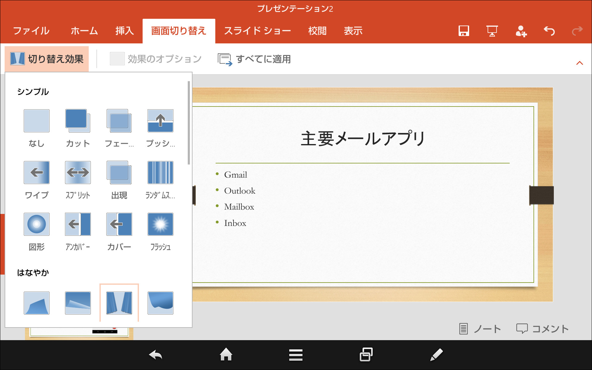 スライドショーの画面切り替え時の演出効果を選択することも可能