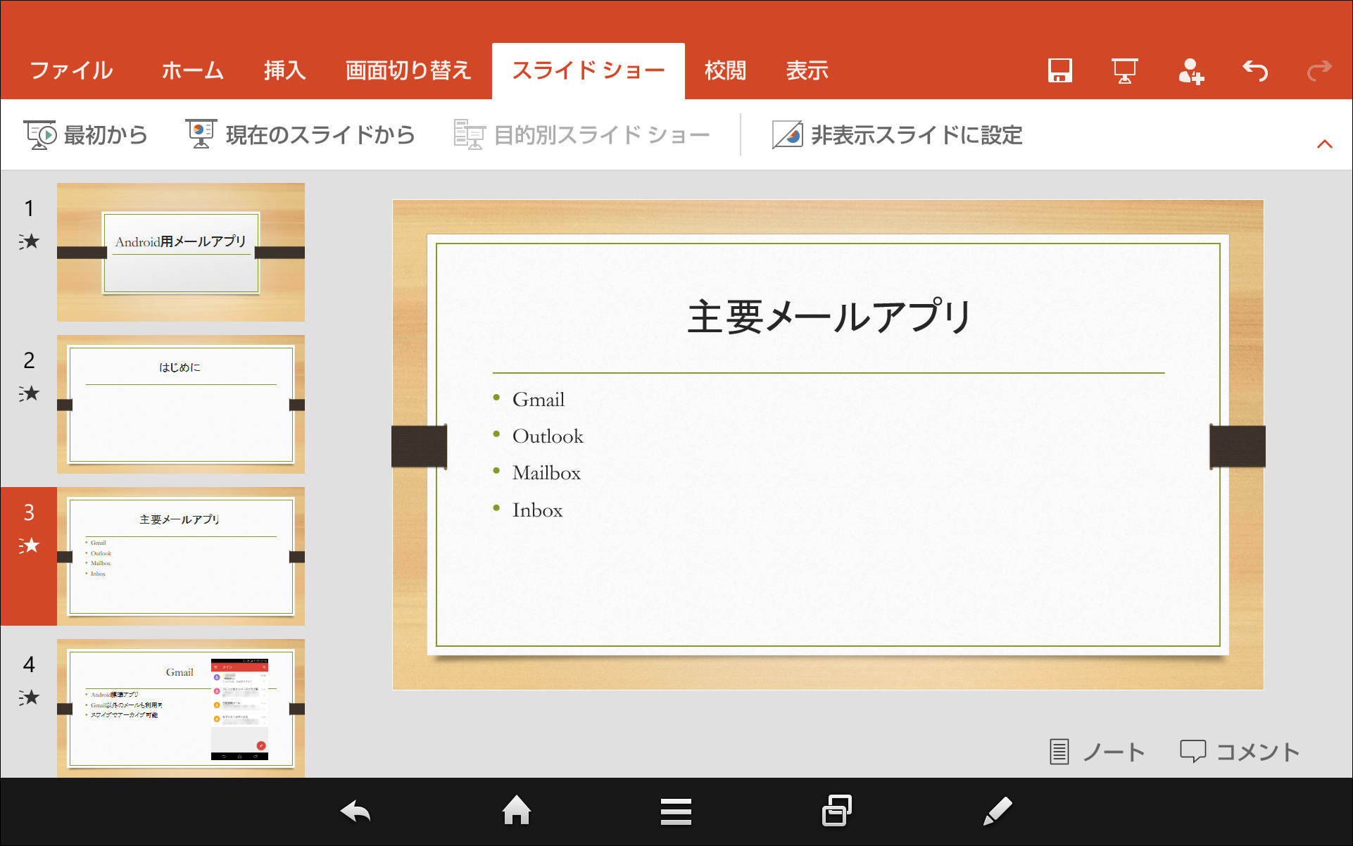 ［スライドショー］タブの［最初から］または［現在のスライドから］ボタンをタップし、スライドショーを開始できる