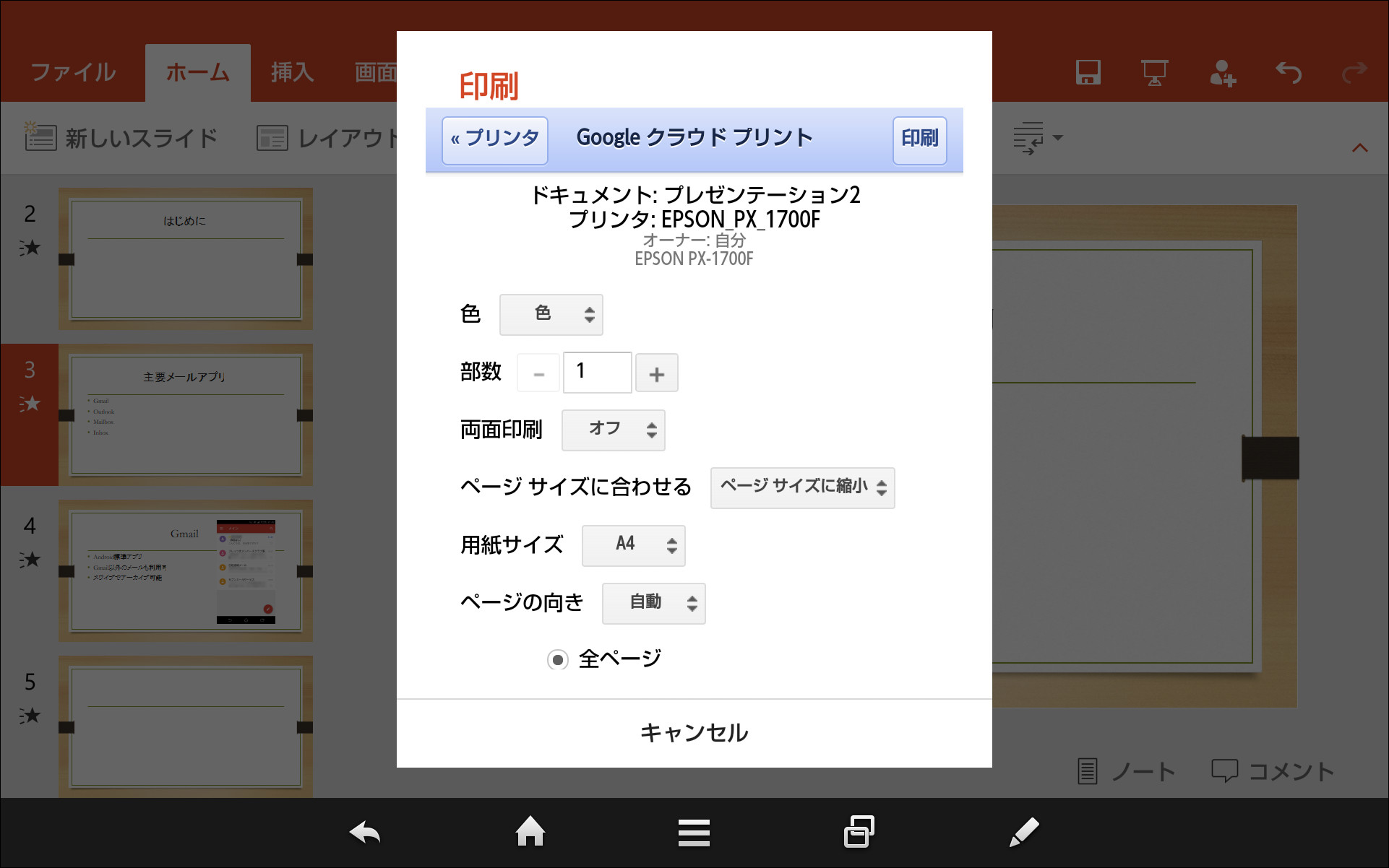 “Google クラウド プリント”を利用して文書ファイルを印刷することが可能