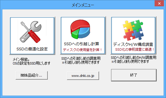 「SSD最適化設定」v3.2