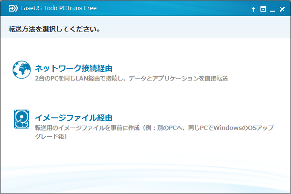 「EaseUS Todo PCTrans Free」v8.0