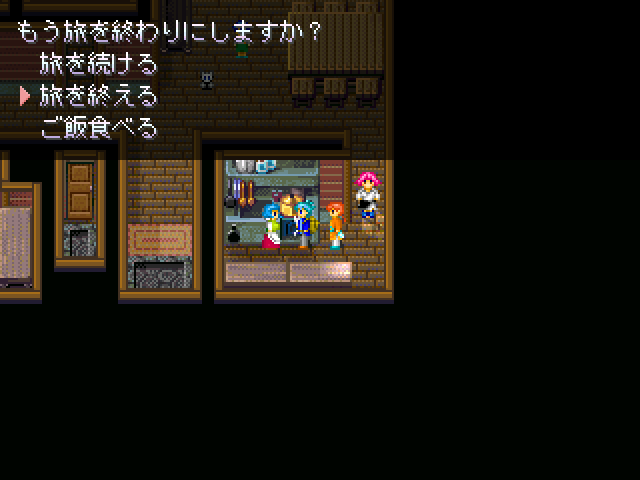 自宅に帰ればいつでも旅を終えてエンディングに突入できる