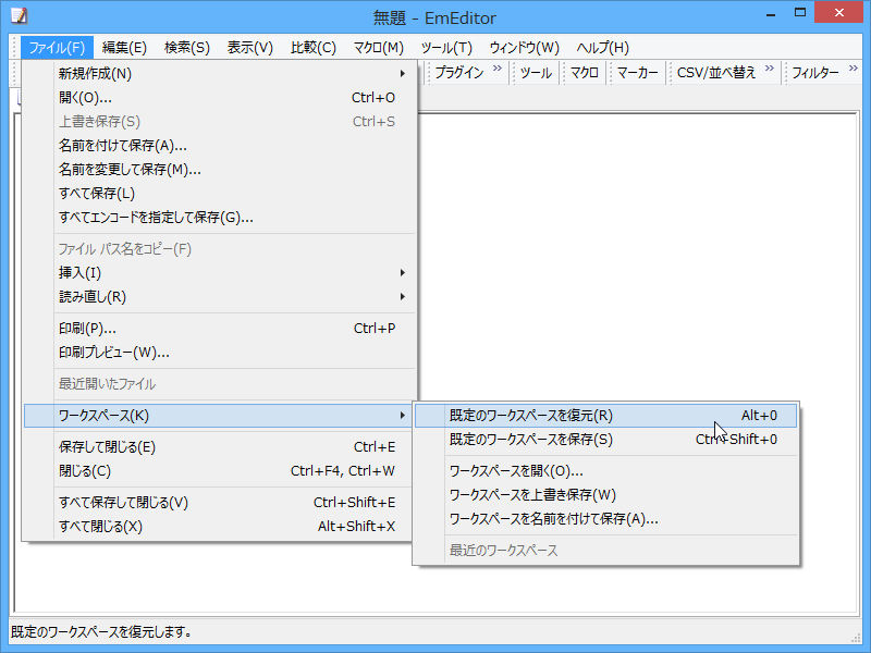 ［ワークスペース］メニューが追加された「EmEditor Professional」v15.0.0 beta 1