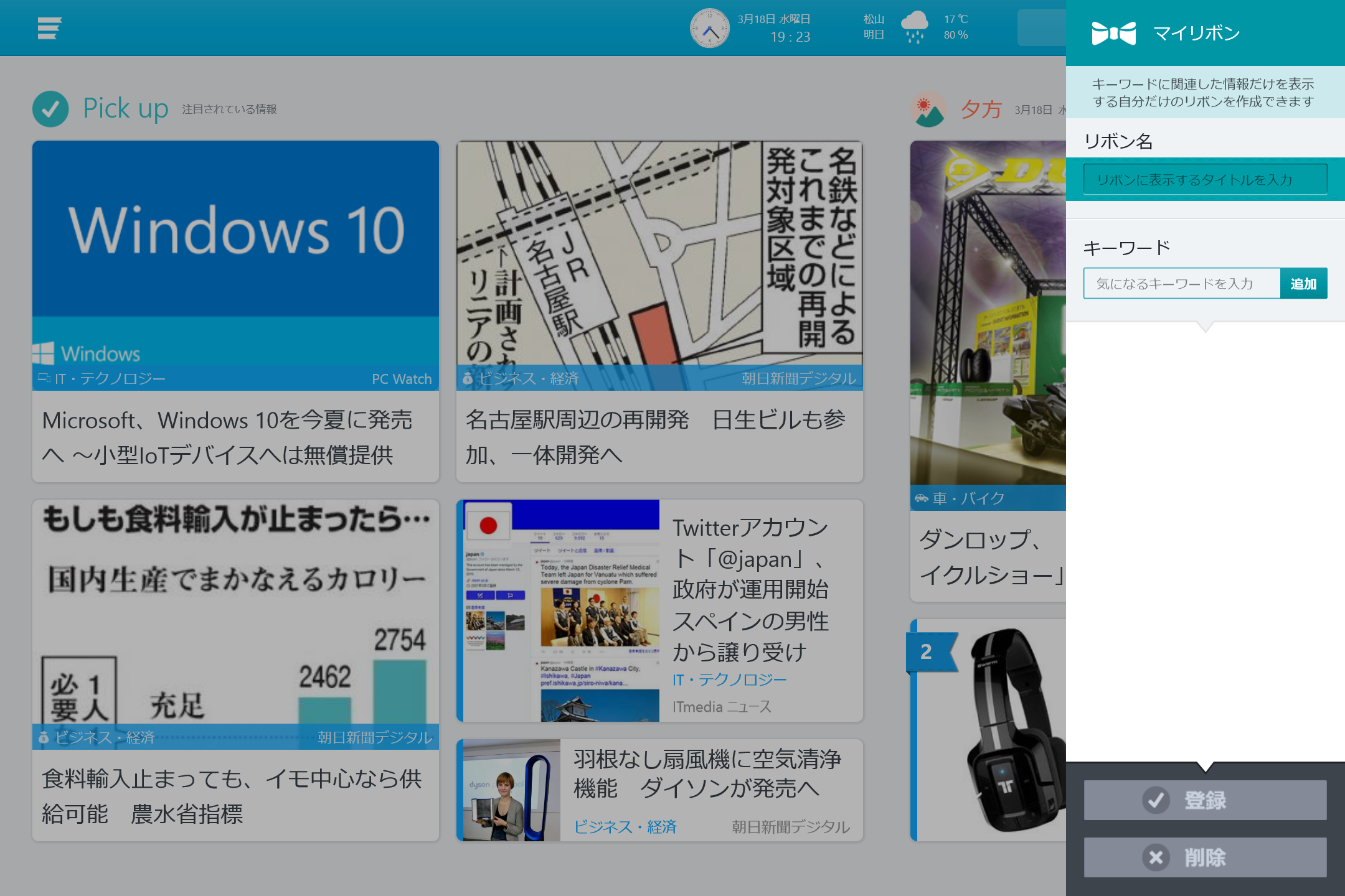 ［設定］チャームの［マイリボン］設定で、見逃したくないキーワードを登録