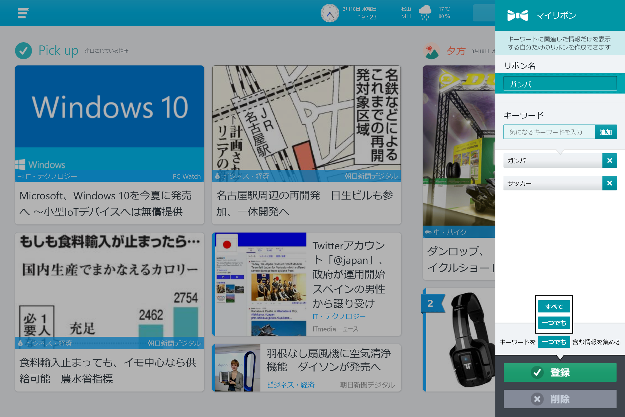 ［設定］チャームの［マイリボン］設定で、見逃したくないキーワードを登録