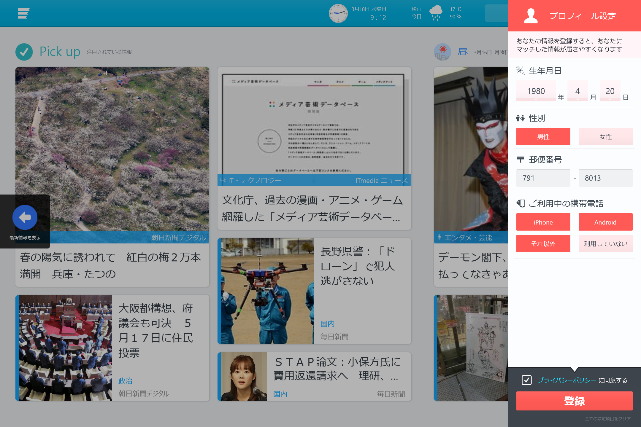 住んでいる地域を登録することで天気予報を表示