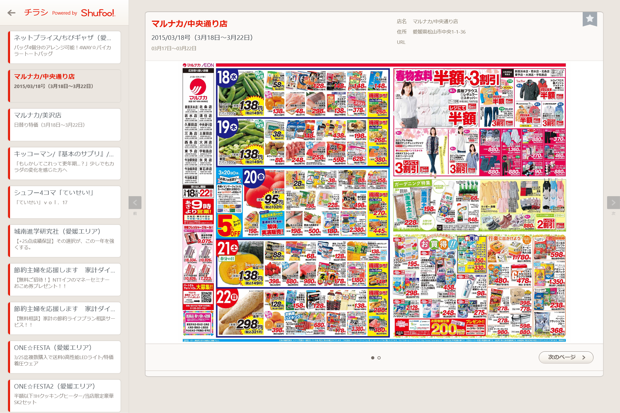 近所のスーパーのチラシを閲覧