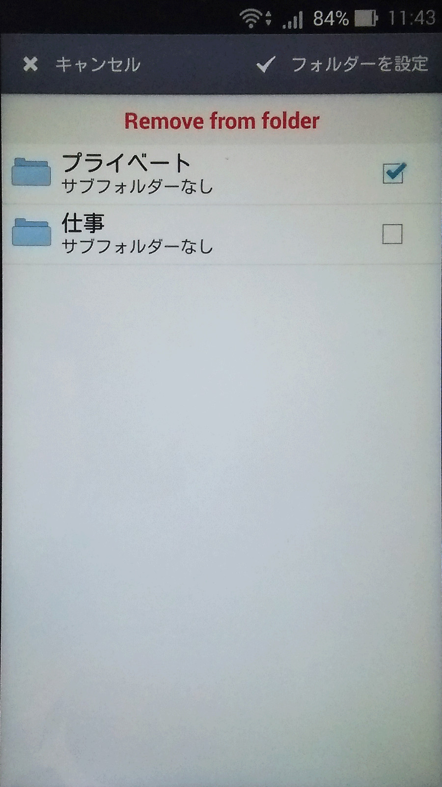 各情報の詳細画面右上のフォルダー型ボタンをタップし、次に表示される画面で分類するフォルダーを選択可能