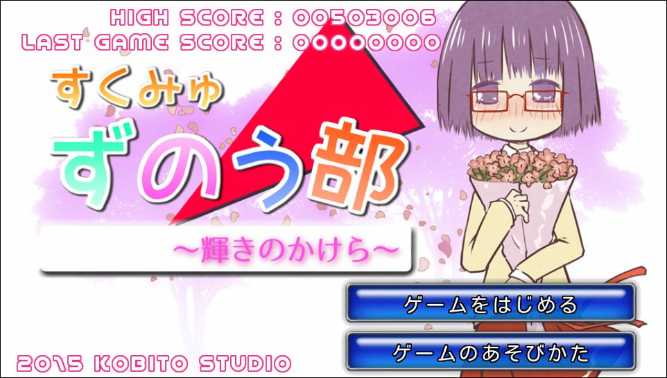 「輝きのかけら すくみゅ ずのう部」