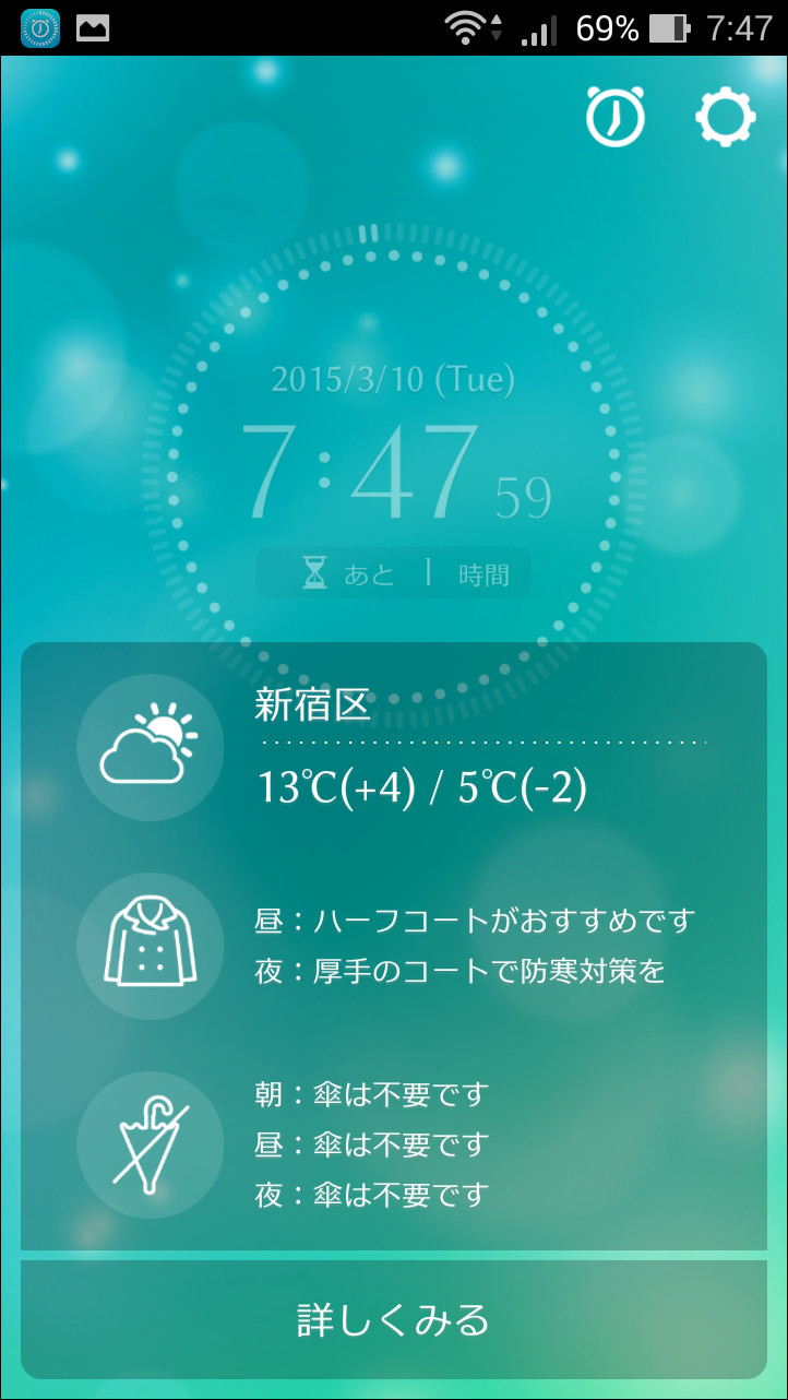 起動画面下部の天気表示をタップすると、服装や傘の所持に関するアドバイスを確認可能