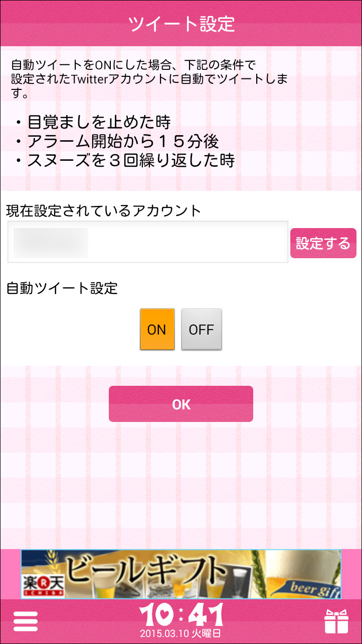 Twitterアカウントを登録して、起床や寝坊を報告するツイートを自動投稿できる