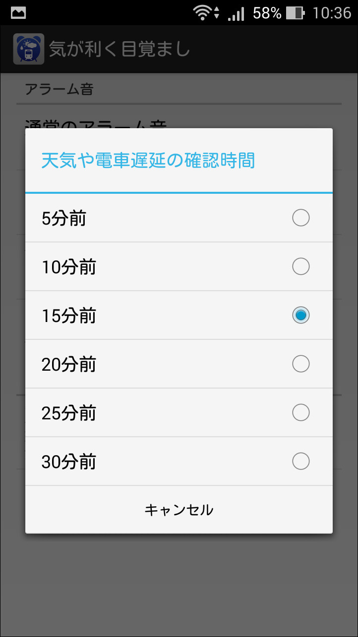 天気予報と運行状況の情報を自動取得するタイミングを指定可能