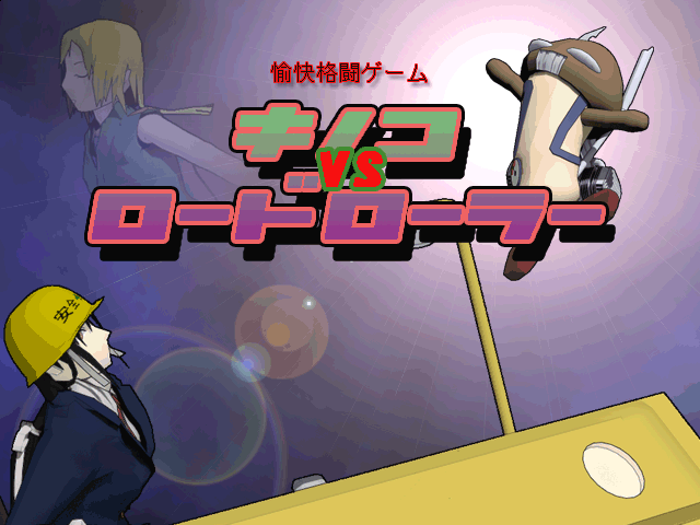 「キノコVSロードローラー」