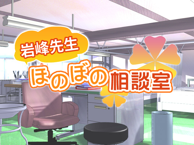 「岩峰先生ほのぼの相談室」