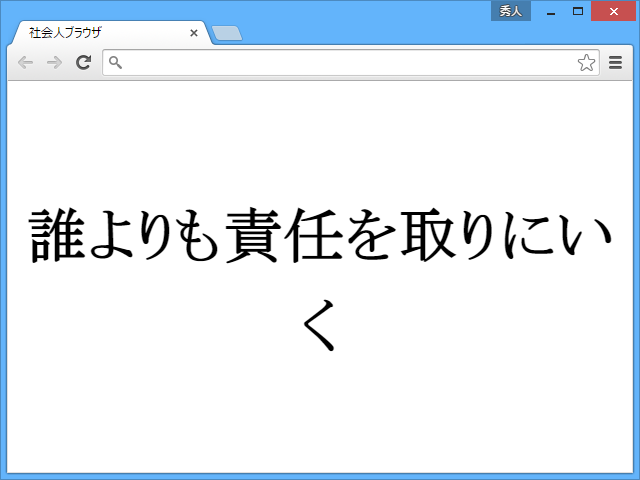 社会人としての自覚を呼び覚ます意識の高いメッセージを表示