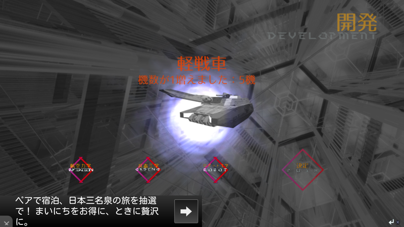 資金を投入し、機体を増やすことができる