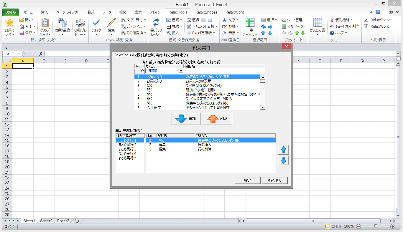 「RelaxTools Addin」v3.15.0