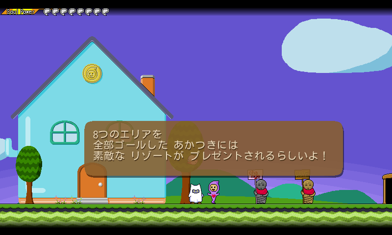エンディングを見ても、ゲームが終わりだと思わないで引き続き遊んでいただきたい。物語もまだまだ続いていく