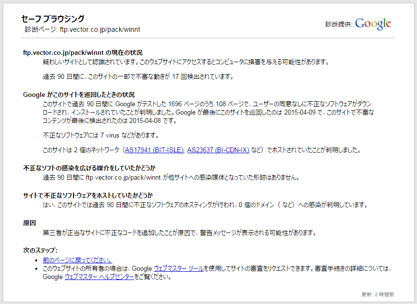 「Google Chrome」がダウンロードをブロックしたときに表示するレポート画面