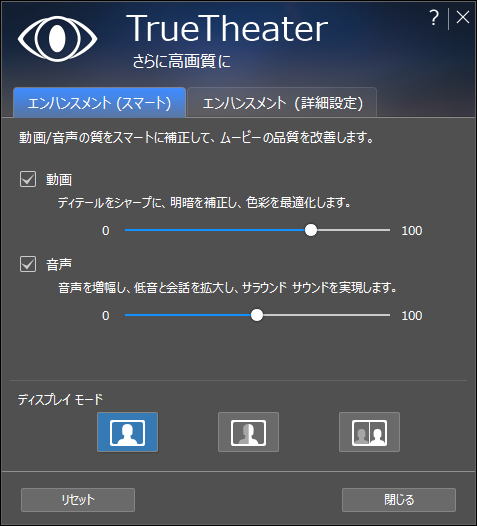 スライダーを左右させるだけで映像の品質を調節可能