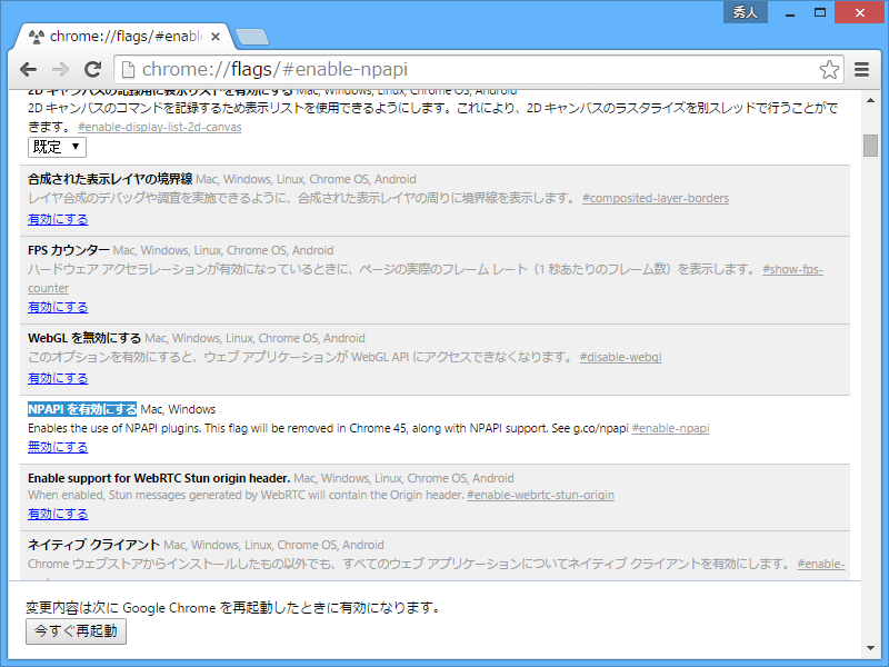 「Google Chrome」の“NPAPI”機能を有効化