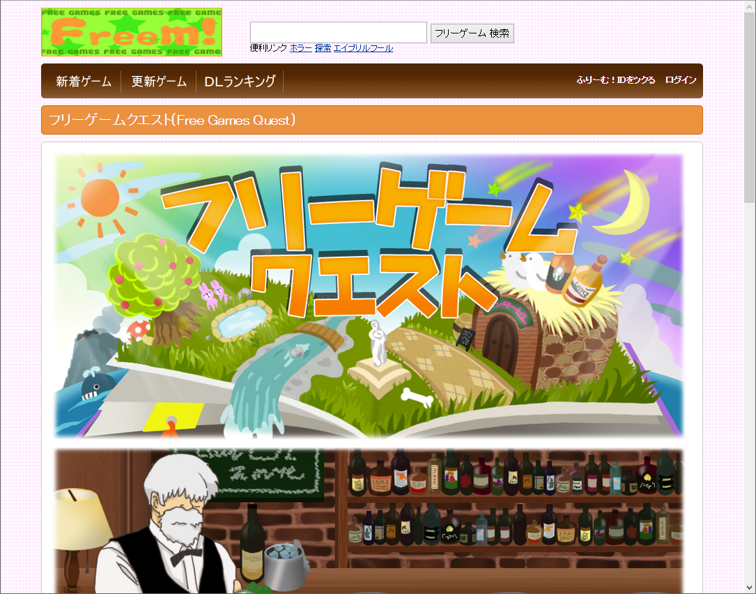 「フリーゲームクエスト」Webサイト