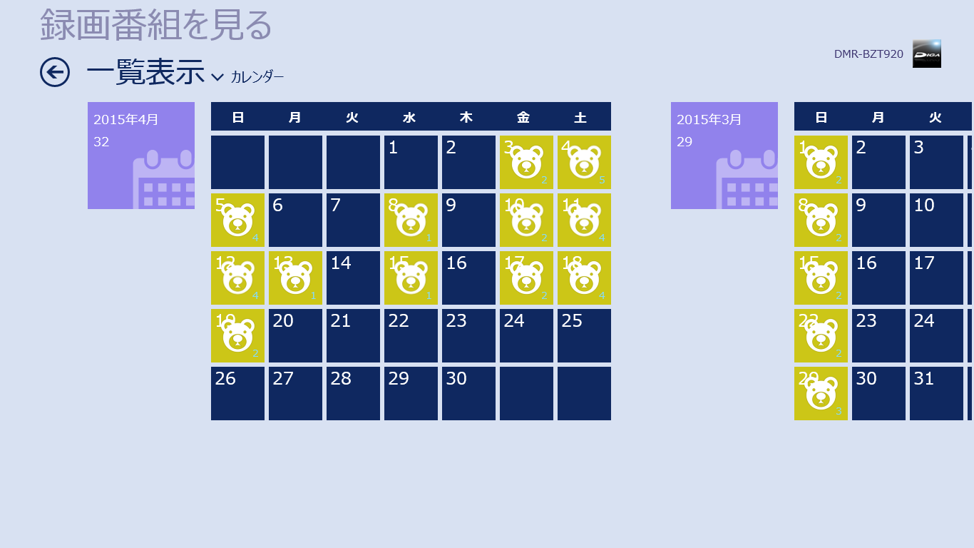一覧表示ではチャンネルなどでのグルーピングや、カレンダー表示が可能。カレンダー表示では日付を選択するとその日の録画番組が一覧表示される