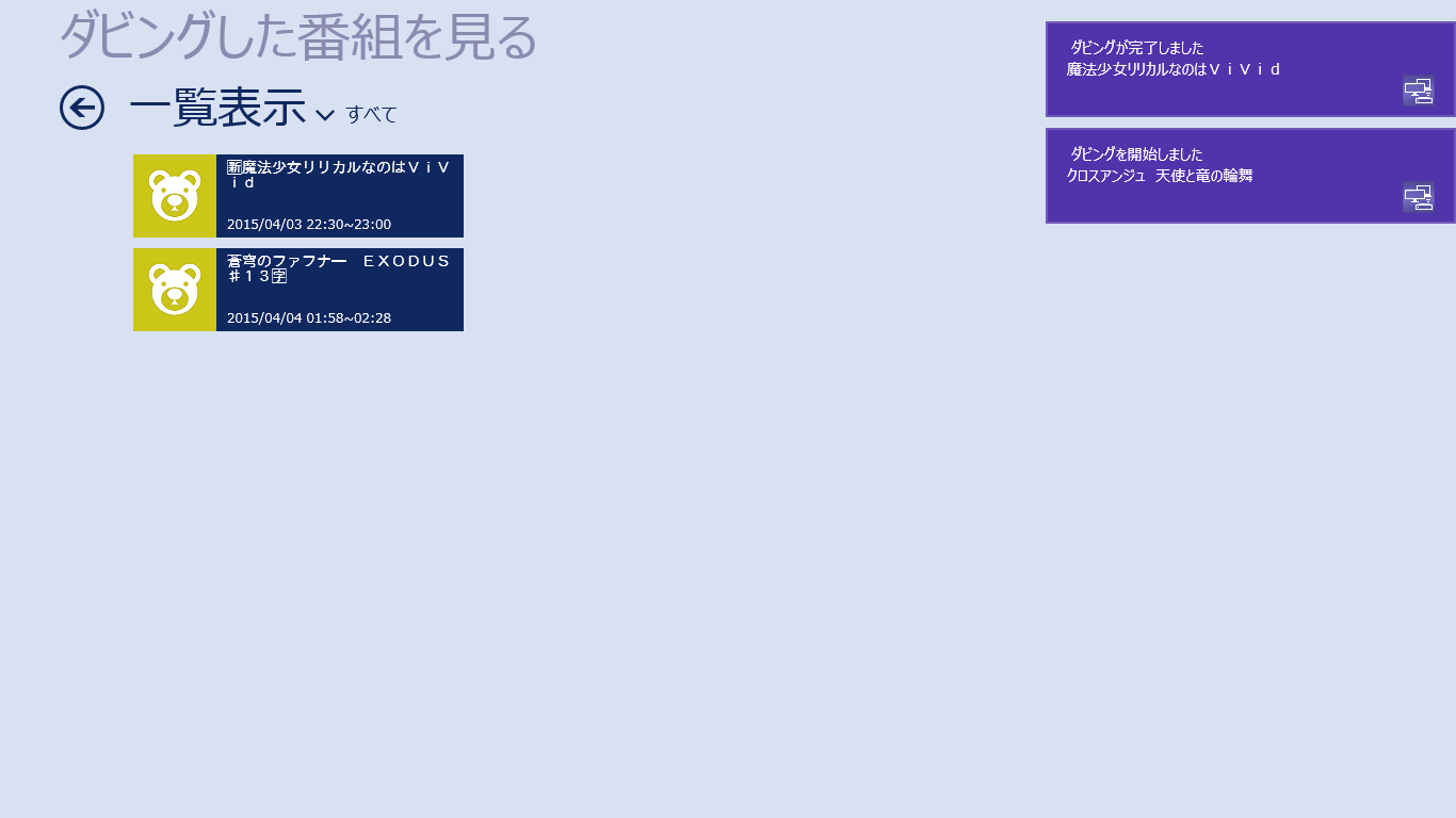 ダビングの進捗状況はトーストで通知される