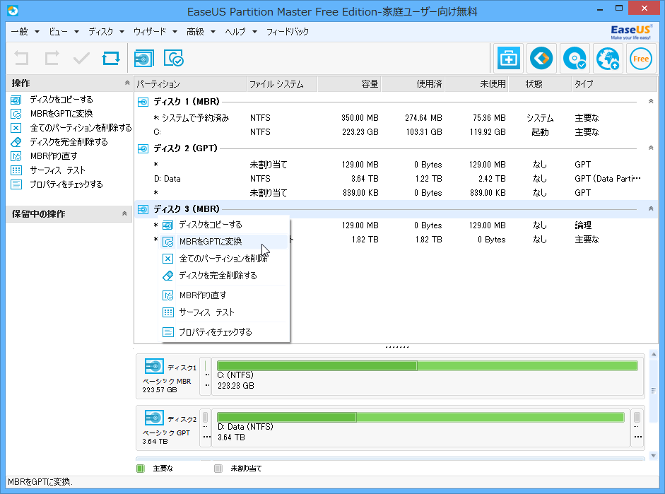 MBRディスクとGPTディスクの相互変換に対応