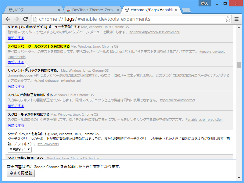 ［デベロッパー ツールのテストを有効にする］オプションを有効化
