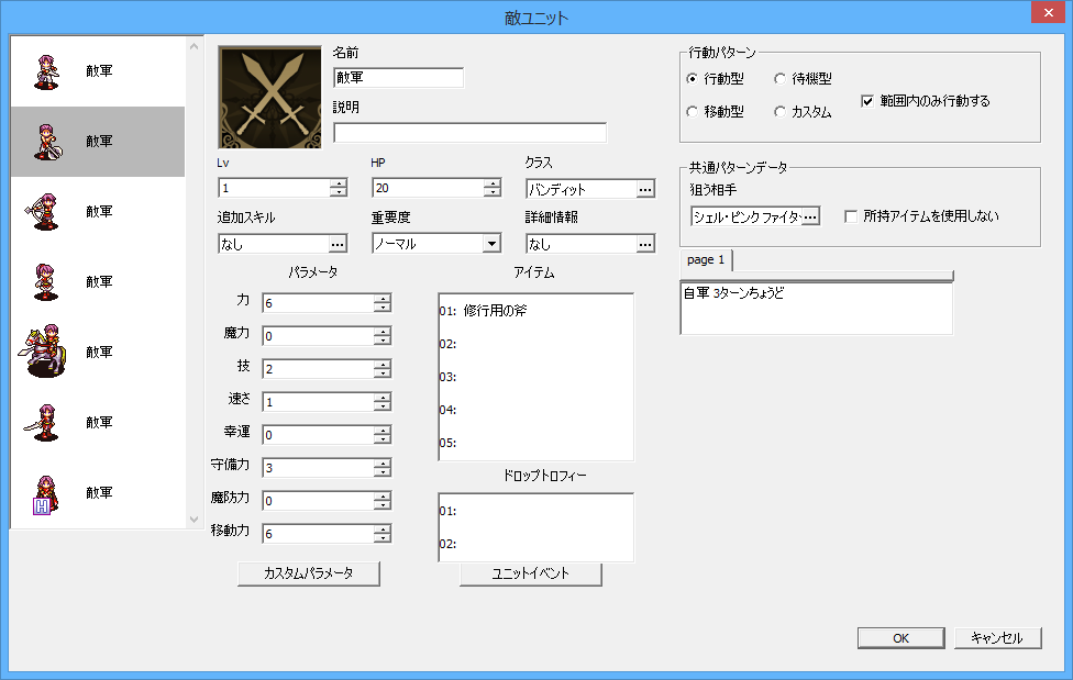 敵は行動パターンや狙う相手、イベントなど挙動を設定可能
