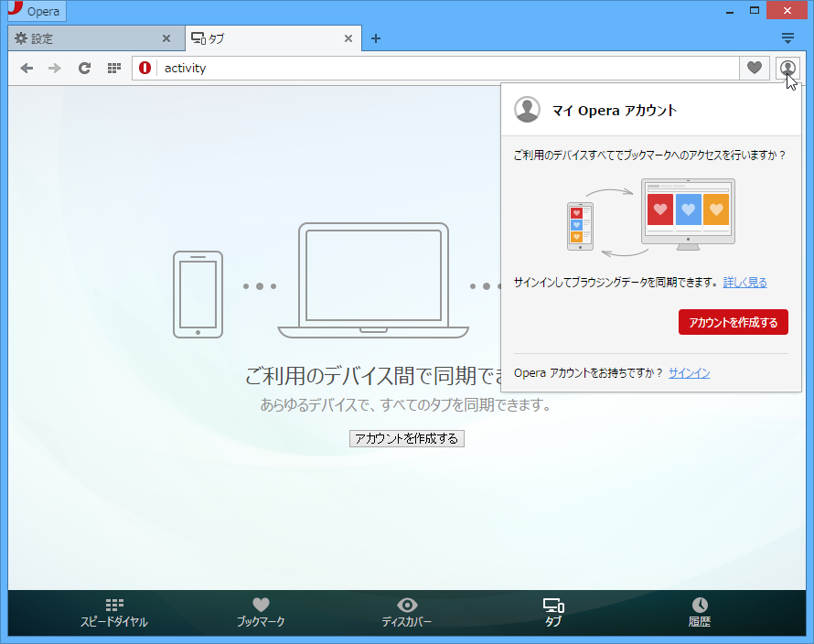同一の“Opera アカウント”でログインしている他の端末で開いているタブへアクセス
