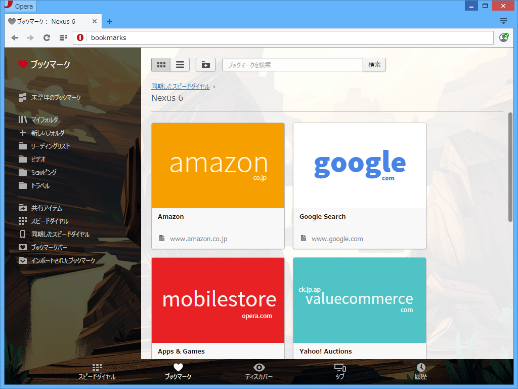 “スピードダイヤル”の同期に対応。ブックマーク画面の［同期したスピードダイヤル］項目からアクセスできる