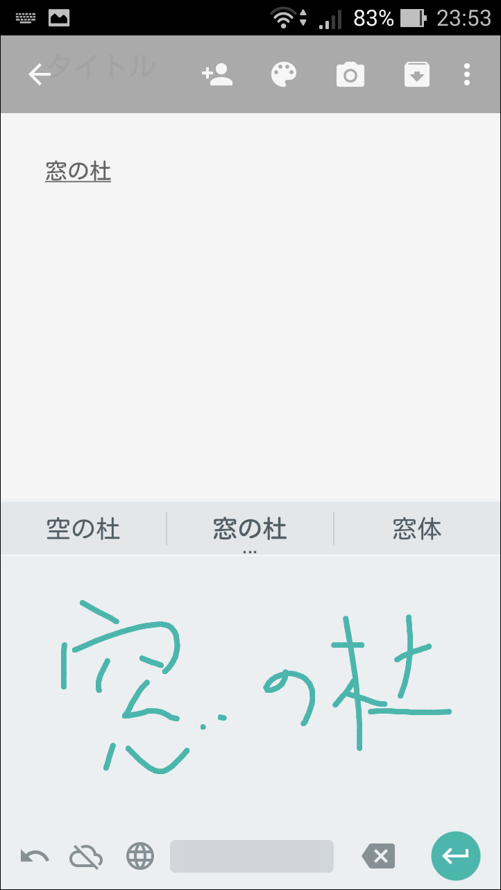 「Google手書き入力」