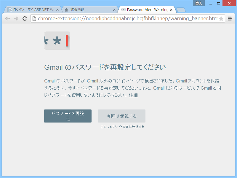 フィッシングサイトに騙されて“Gmail”のパスワードを入力したり、他のサービスで“Gmail”のパスワードを使い回すと、警告ページが表示される