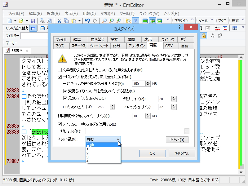 検索・置換処理などを高速化・マルチスレッド化