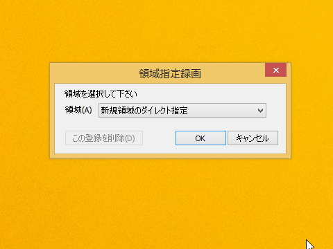 撮影領域を指定して録画することも可能