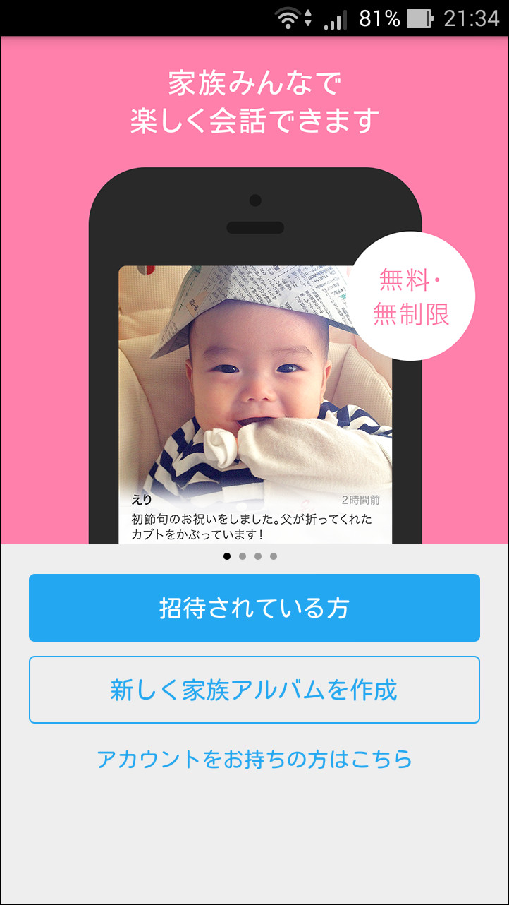 初回起動時に表示される画面で［新しく家族アルバムを作成］ボタンをタップ