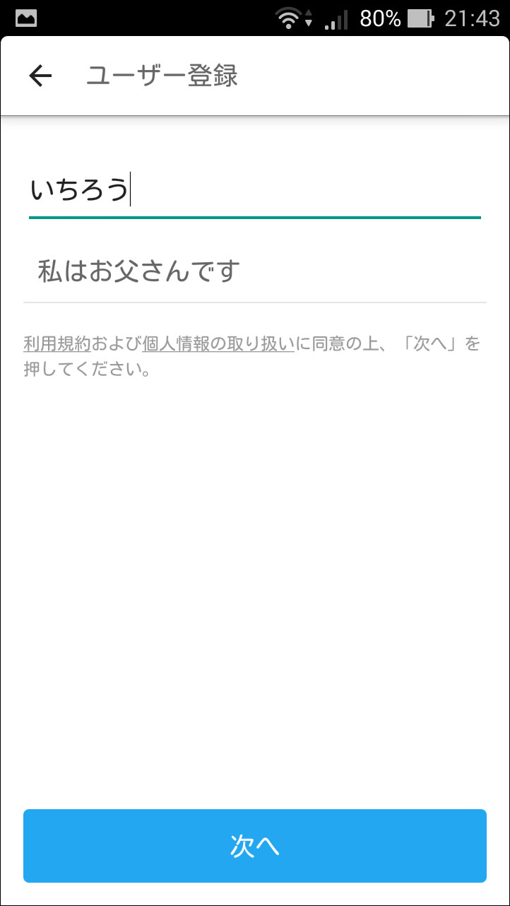 ニックネームを入力し、子供の父親または母親という“立場”を選択するだけでユーザー登録が可能