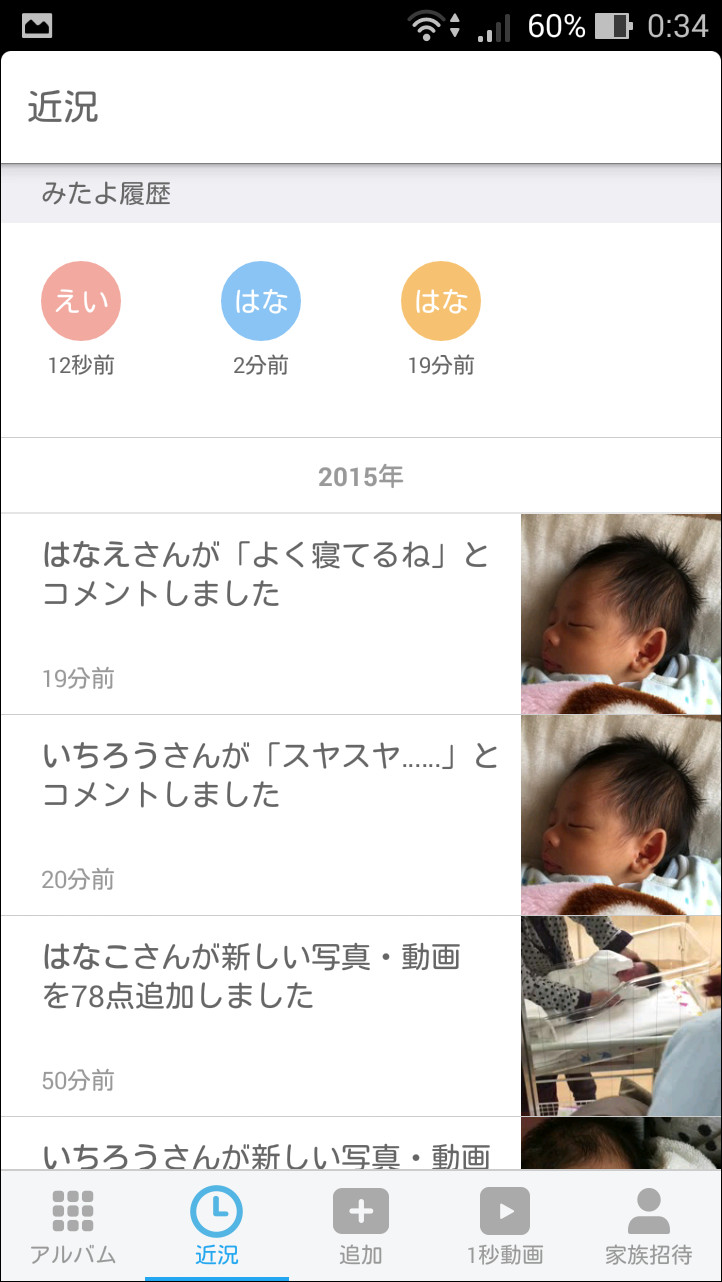 ［近況］タブでは、コメント投稿やアップロードの更新情報のほか、家族の“みたよ履歴”を確認できる