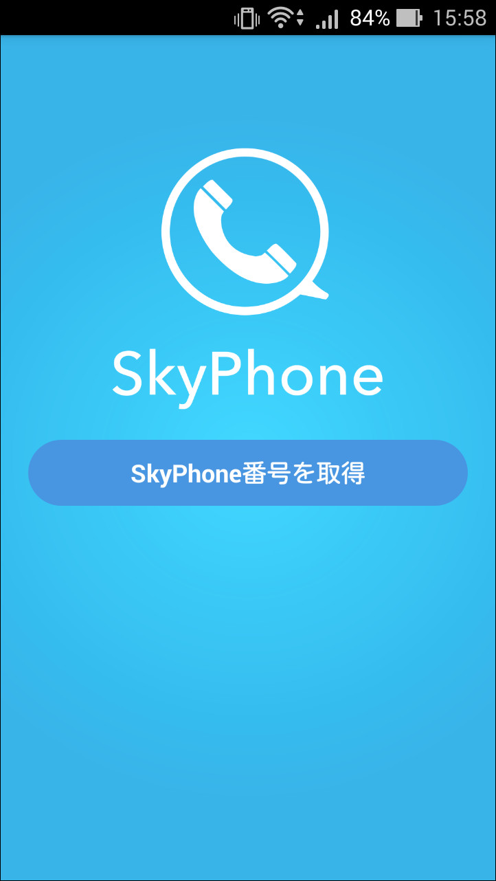 初回起動時の画面で［SkyPhone番号を取得］ボタンをタップ