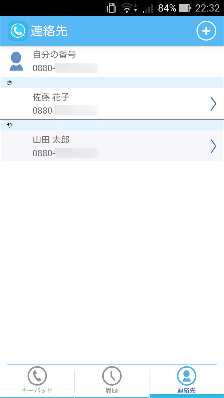 自分の“SkyPhone番号”は、［連絡先］画面の最上部で確認できる
