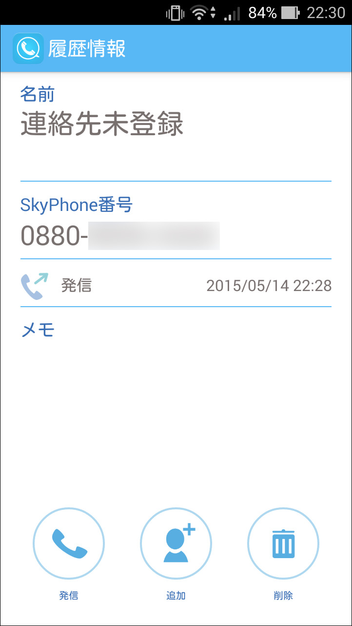 番号を選択して詳細画面を表示すると、“連絡先”への登録やリダイヤルを行える