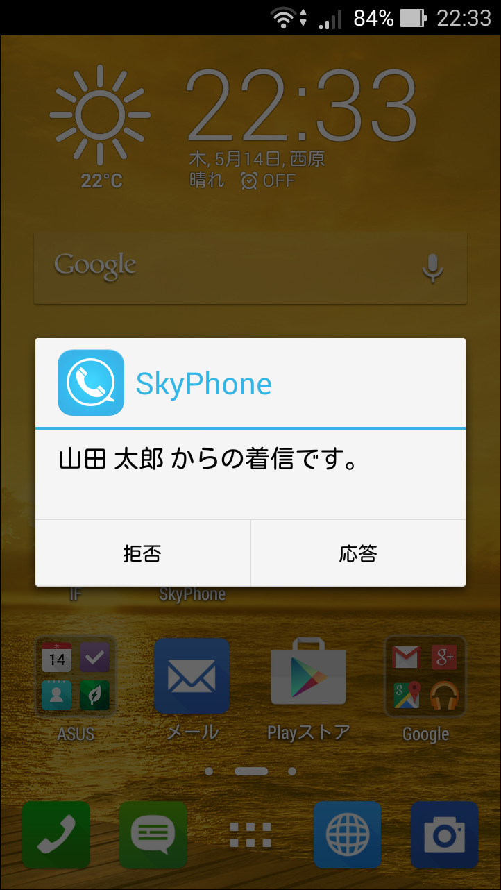 Android版では、着信を通知するダイアログが表示されて応答できる