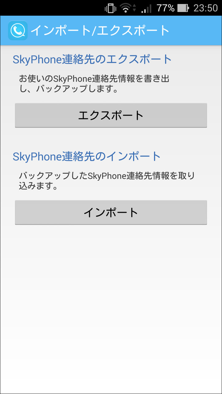連絡先データをエクスポートして、新しい端末へ引き継ぐことも可能